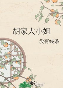 《胡家大小姐》
