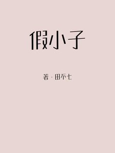 《假小子「gl」》