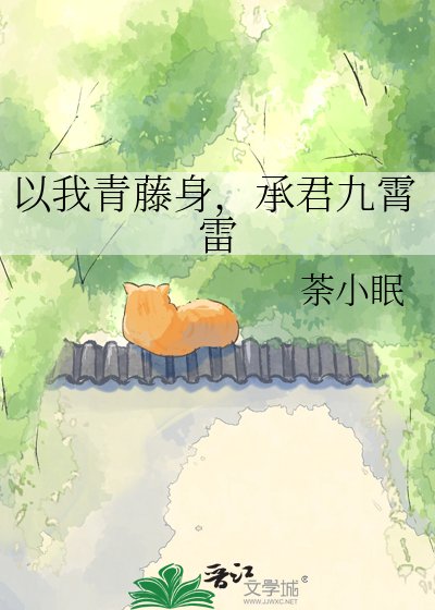 以我青藤身,承君九霄雷
