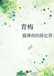 《青梅》