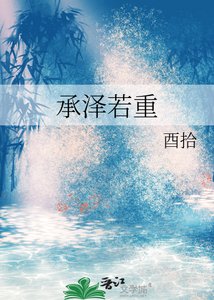 《承泽若重》