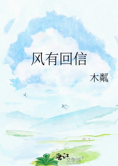 风有回信