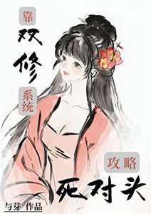 《靠双修系统攻略死对头》