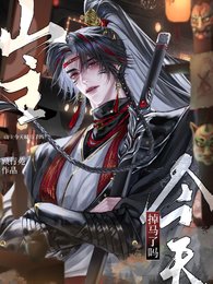 山主今天掉马了吗?