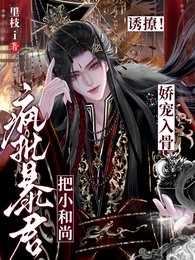 《幽撩!疯批饱君把小和尚饺宠入骨》