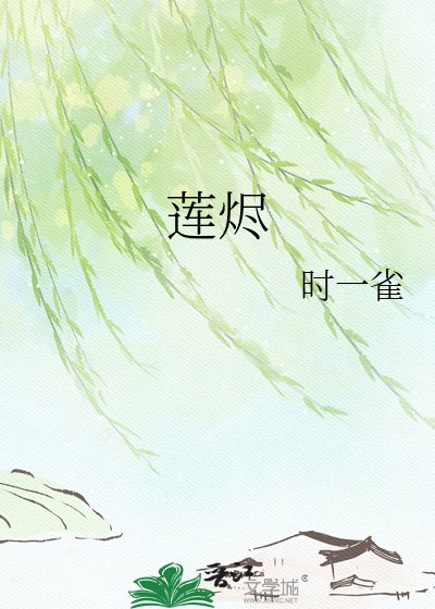 莲烬
