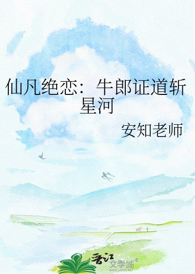 仙凡绝恋:牛郎证道斩星河