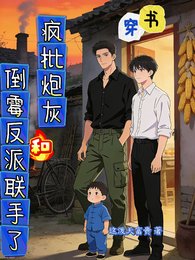 《穿书:疯批炮灰和倒霉反派联手了》