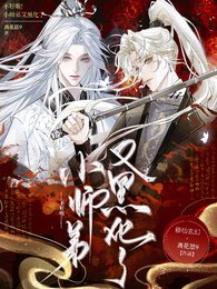 《不好啦,小师弟又黑化了》