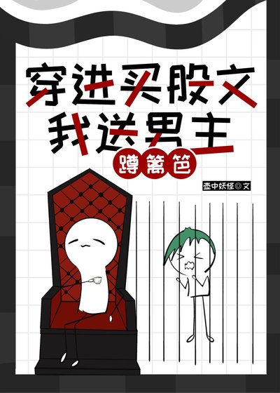 《穿谨买股文,我讼男主蹲篱笆》
