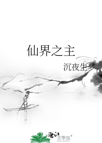 仙界之主