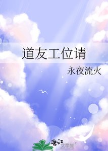 《道友工位请》