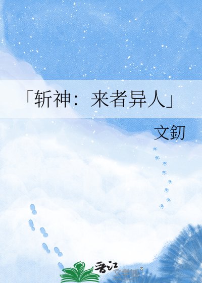 《「斩神:来者异人」》