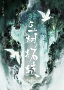 《玉树拓枝》