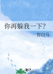 《你再躲我一下?》