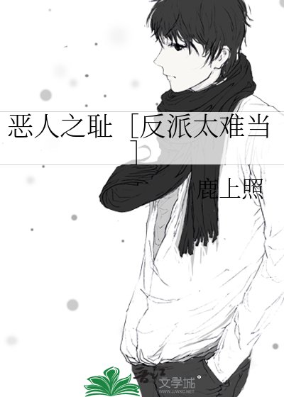 恶人之耻［反派太难当］