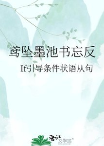 《鸢坠墨池书忘反》