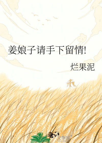 《姜娘子请手下留情!》