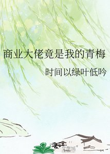 《商业大佬竟是我的青梅》
