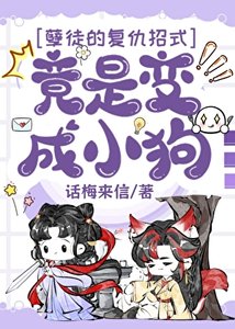 孽徒的复仇招式竟是变成小狗