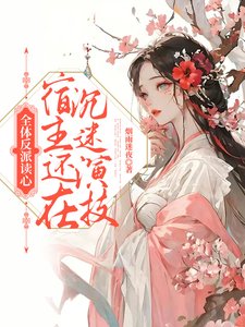 《全体反派读心,宿主还在沉迷演技》