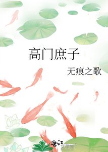 《高门庶子》