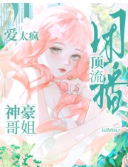 团播顶流：神豪哥姐爱太疯