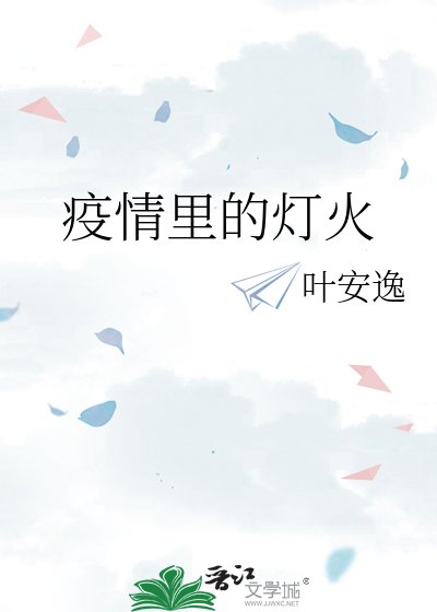 《疫情里的灯火》