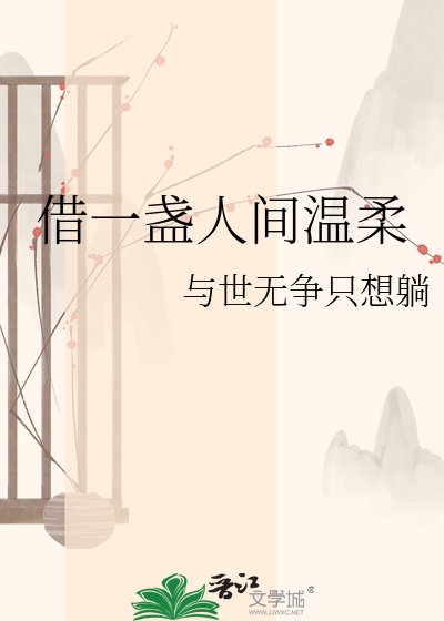 《借一盏人间温柔》