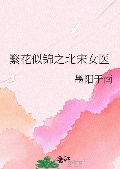 《繁花似锦之北宋女医》