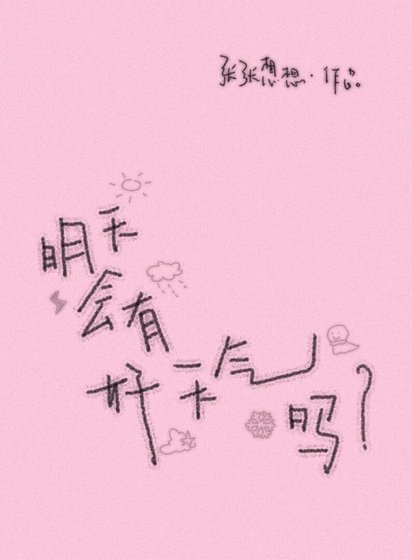 明天会有好天气吗
