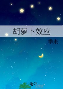 《胡萝卜效应》