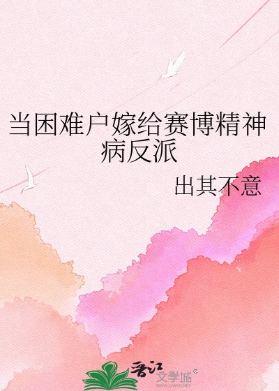 《当困难户嫁给赛博精神病反派》