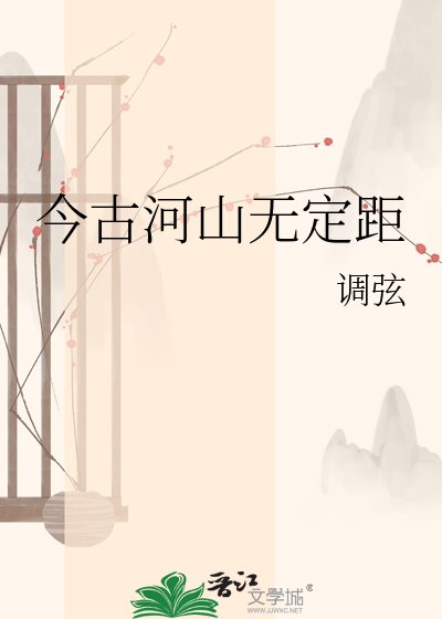 今古河山无定距