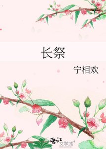 《长祭》