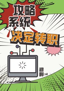 《攻略系统决定转职》