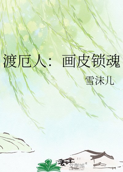 渡厄人：画皮锁魂