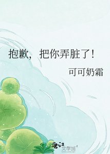 《抱歉,把你弄脏了!》