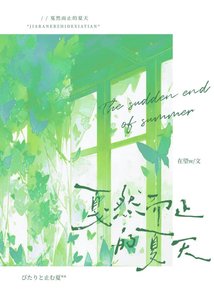 《戛然而止的夏天》