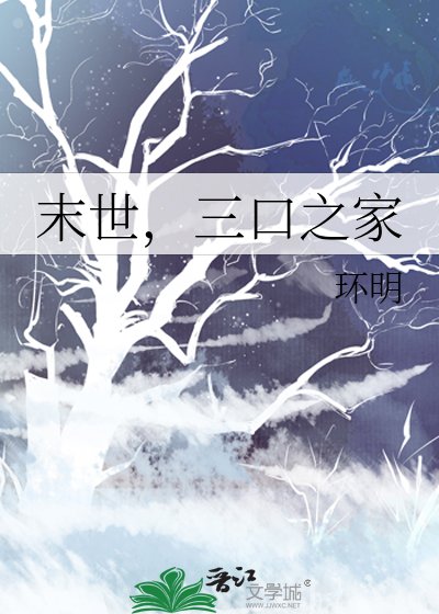 《末世,三扣之家》