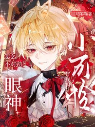 《小可怜,看我的眼神怎么不对烬!》