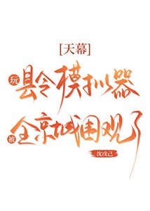 《天幕:挽县令模拟器被围观了》