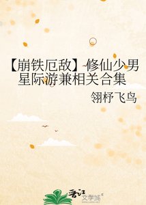 《【崩铁厄敌】修仙少男星际游兼相关合集》