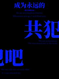 《【筷穿】成为永远的共犯吧》