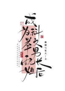 《成为科举文男配长姐后》