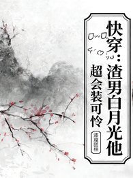 《快穿:渣男白月光他超会装可怜》