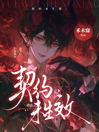 《契约未生效》