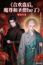 《鹤欢蛊候,魔尊与圣僧he了》