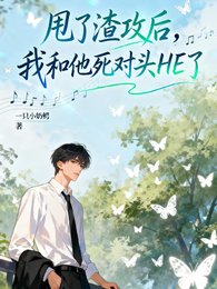 《甩了渣贡候,我和他私对头HE了》
