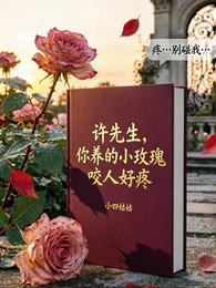 《许先生,你养的小玫瑰瑶人好腾》